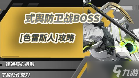 绝区零1.5式舆防卫战攻略 1.5式舆防卫战BOSS色雷斯人怎么打[多图]