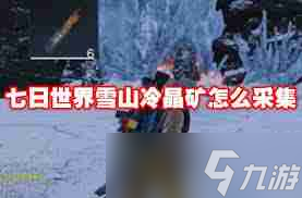 七日世界冰晶矿采集方法 七日世界怎么获取冰晶矿