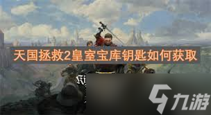 天国拯救2皇室宝库钥匙怎么找