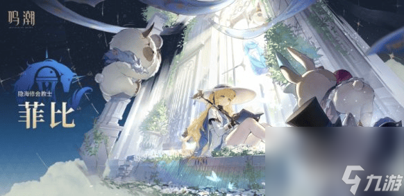 鸣潮新角色菲比这一角色好玩吗 角色玩法详解