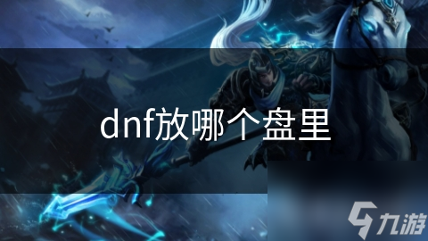 dnf放哪个盘里