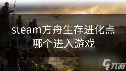 steam方舟生存进化点哪个进入游戏