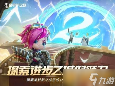 《金铲铲之战》双城传说新内容介绍