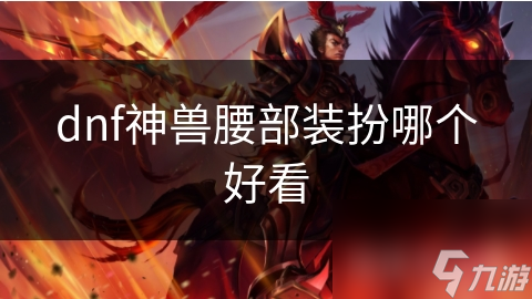 dnf神兽腰部装扮哪个好看