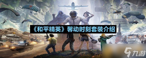 《和平精英》馨动时刻套装介绍