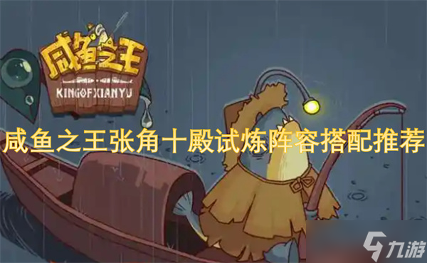 咸魚(yú)之王張角十殿試煉陣容搭配推薦