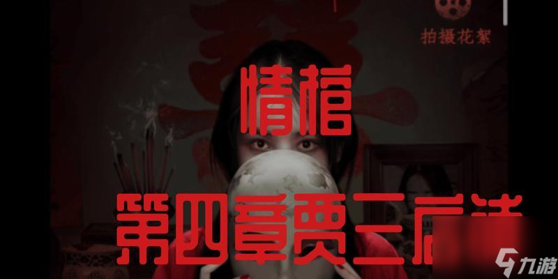 情棺第九章通关攻略详解？情棺第九章怎么过？