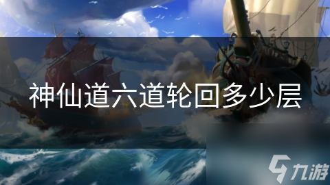 神仙道六道轮回多少层