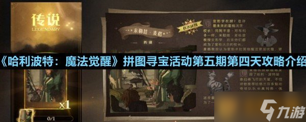 《哈利波特：魔法觉醒》拼图寻宝活动第五期第四天攻略介绍