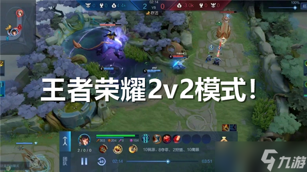 王者荣耀2v2模式在哪里玩-2v2模式规则介绍