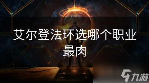 艾尔登法环选哪个职业最肉