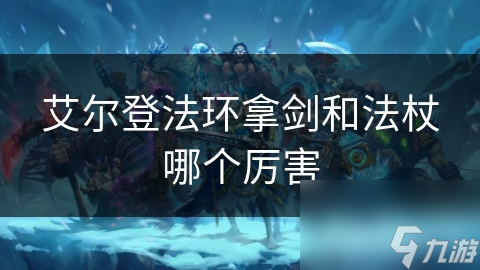 艾尔登法环拿剑和法杖哪个厉害
