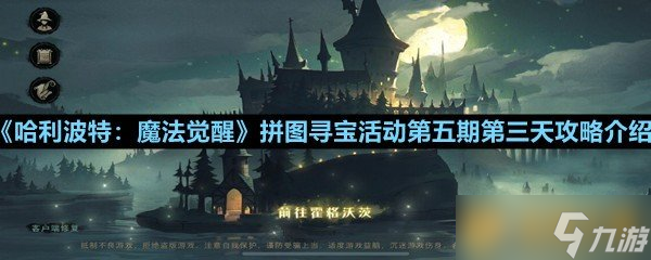 《哈利波特 魔法觉醒》拼图寻宝活动第五期第三天攻略介绍