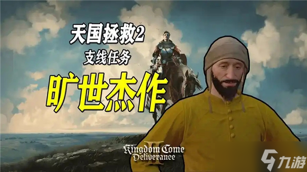 天国拯救2旷世杰作支线任务完成流程