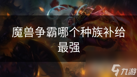 魔兽争霸哪个种族补给最强