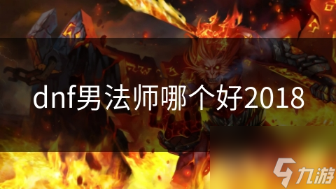 dnf男法师哪个好2018