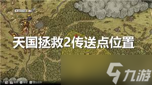 天國(guó)拯救2金色十字架戒指在哪獲得