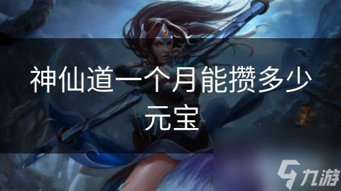 神仙道一个月能攒多少元宝