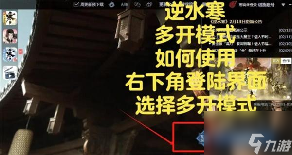 逆水寒多开模式怎么开 多开模式开启方法图解