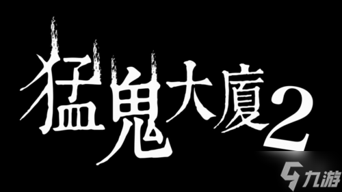 《猛鬼大厦》正统续作《猛鬼大厦2 二楼的辫子姑娘》2月14日恐怖辫子现身 