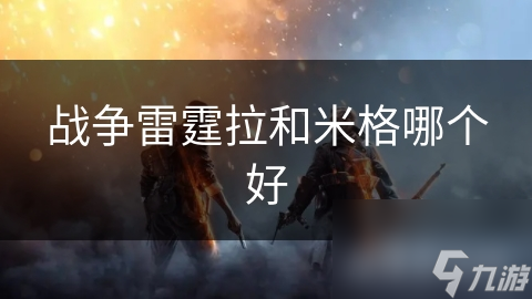 战争雷霆拉和米格哪个好