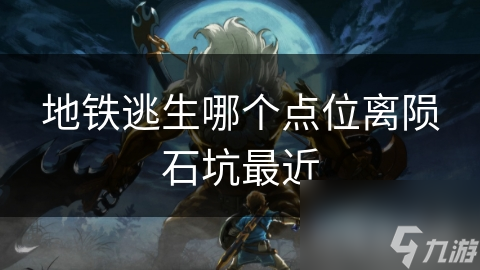 地铁逃生哪个点位离陨石坑最近