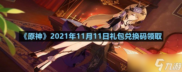 《原神》2021年11月11日礼包兑换码领取