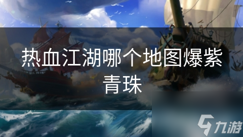 热血江湖哪个地图爆紫青珠