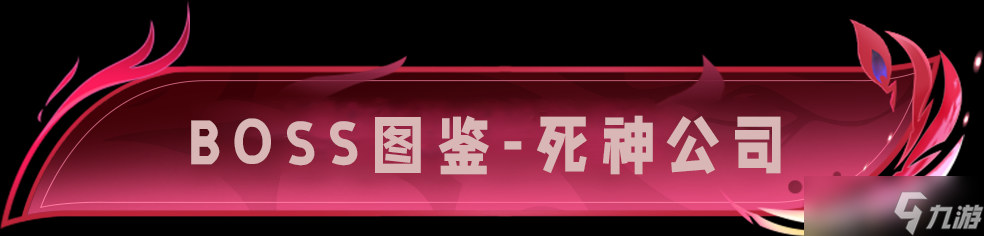 宫爆：老奶奶家族篇BOSS图鉴 | 「死神公司」原来死神也需要上班