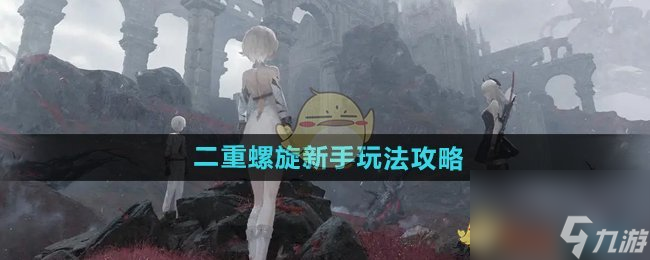 《二重螺旋》新手玩法攻略