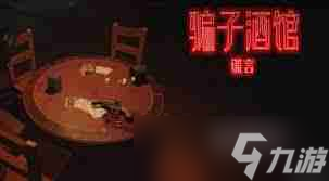 骗子酒馆遇到黑屏闪退问题-如何解决骗子酒馆黑屏闪退