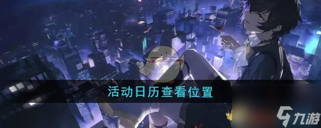 《龙族：卡塞尔之门》活动日历查看位置