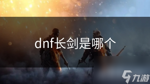 dnf长剑是哪个截图