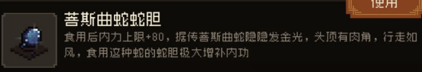 《大江湖之苍龙与白鸟》蛇胆获取攻略