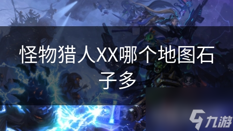 怪物猎人XX哪个地图石子多
