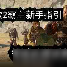 騎馬與砍殺2霸主鍛造武器