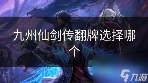 九州仙剑传翻牌选择哪个
