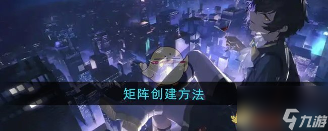 《龙族 卡塞尔之门》矩阵创建方法