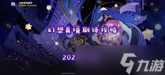 原神5.3幻想真境剧诗卓越模式核心攻略