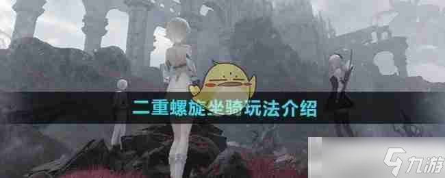 《二重螺旋》坐骑玩法介绍