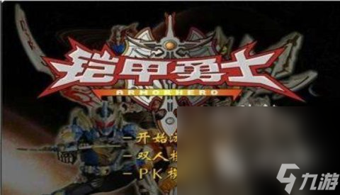 不錯(cuò)的鎧甲勇士游戲有沒(méi)有 2025熱門的鎧甲勇士游戲合集