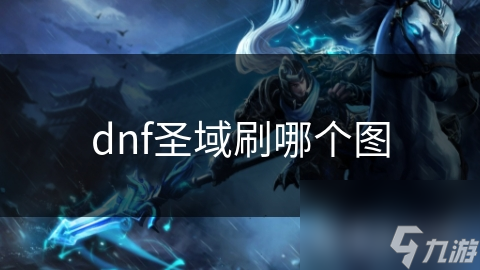 dnf圣域刷哪個圖