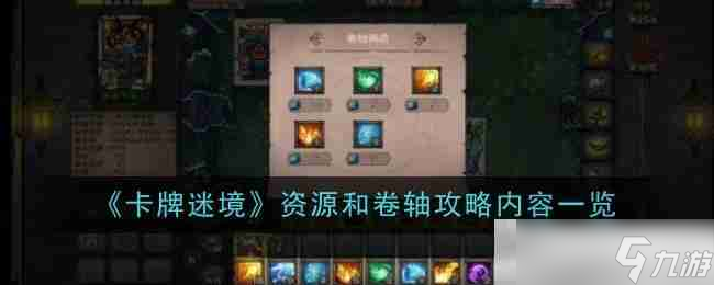 《卡牌迷境》資源和卷軸攻略內容介紹