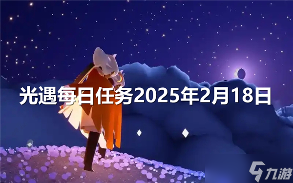 光遇每日任务2025年2月18日-大蜡烛在哪里