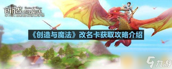 《创造与魔法》改名卡获取攻略介绍