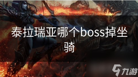 泰拉瑞亚哪个boss掉坐骑截图