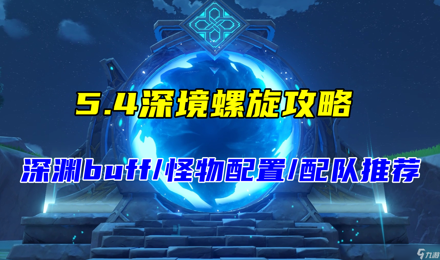 原神5.4深境螺旋攻略，相对简单的一期，深渊buff/怪物配置/配队推荐