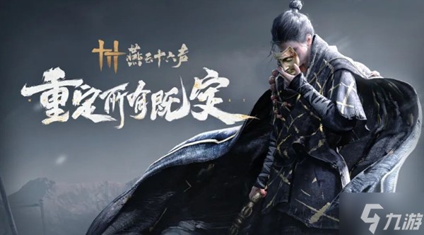 燕云十六声赛季重置规则是什么-赛季重置规则分享