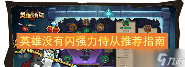 英雄没有闪强力侍从推荐指南