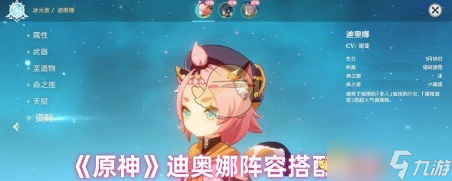 《原神》迪奥娜阵容搭配推荐